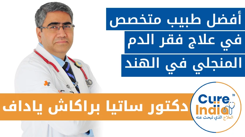 دكتور. ساتيا براكاش ياداف: أفضل طبيب متخصص في علاج فقر الدم المنجلي في الهند